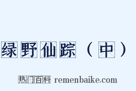 绿野仙踪（中）是什么意思的图片